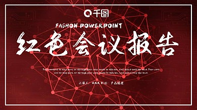 时尚大气红色会议工作总结汇报PPT模板