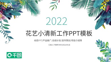 小清新文艺范述职报告计划总结PPT模板
