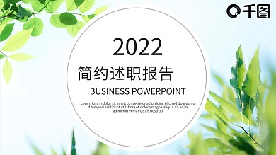 简约淡雅绿色述职报告岗位竞聘商务唯美ppt背景