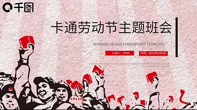 可爱卡通劳动节主题班会PPT模板