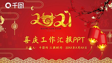红色喜庆工作汇报通用PPT模板