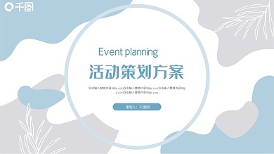 淡雅创意不规则几何活动策划PPT模板