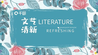 小清新文艺范述职汇报总结计划PPT模板