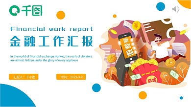 插画风金融行业工作汇报通用PPT模板