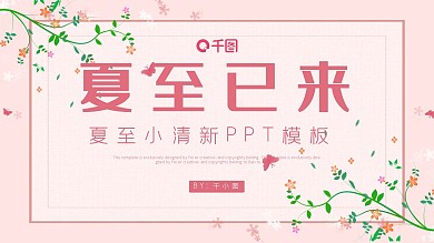 夏至小清新节日策划PPT模板