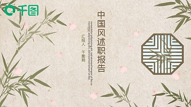 中国风述职报告PPT模板
