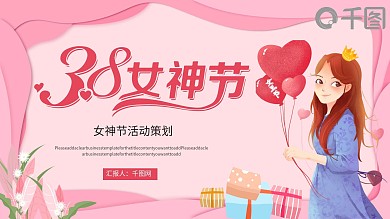 38女王节女神节活动策划PPT模板