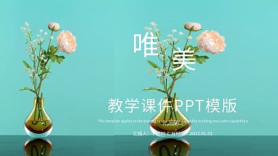 唯美教学课件PPT模版