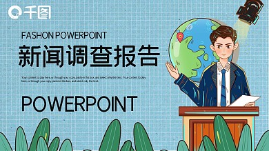 简约新闻工作者调查报告PPT模板