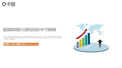 商务金融数据分析报告总结PPT模板