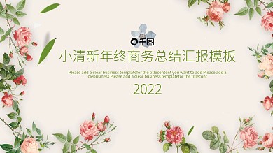 2022小清新年终商务总结汇报模板PPT模板