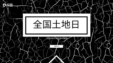 37创意全国土地日公益宣传PPT模板