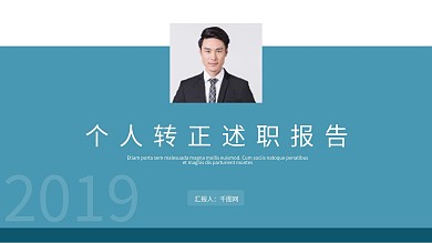企业个人转正述职报告PPT模板