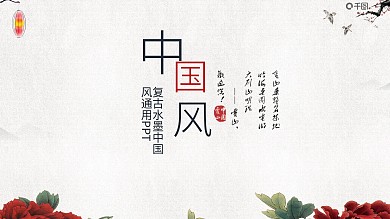 中国风企业公司商务通用ppt模板动态