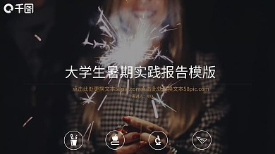 大学生暑期实践报告模版