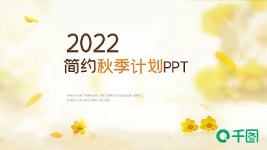 简约复古风秋季计划季度总结汇报PPT模板