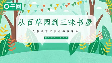 人教版初七年级语文从百草园到三味书屋PPT