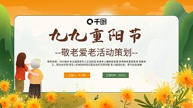 重阳节敬老爱老活动策划PPT模板