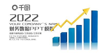 2022年财务年中总结数据分析PPT模板