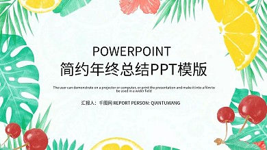 简约清新工作总结汇报PPT模板