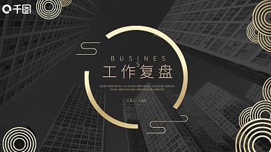 大气质感商务烫金工作复盘PPT模板