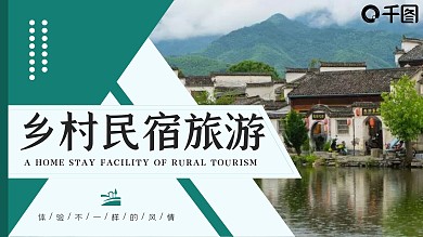 民宿乡村旅游发展新模式动态PPT模板