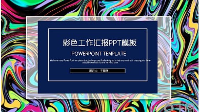 彩色简约风工作汇报PPT模板