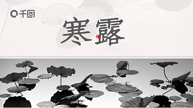 清新传统节日寒露活动策划PPT模板