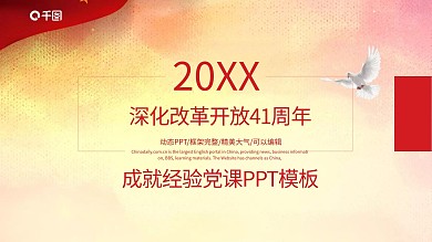深化改革开放41年成就经验党课PPT模板