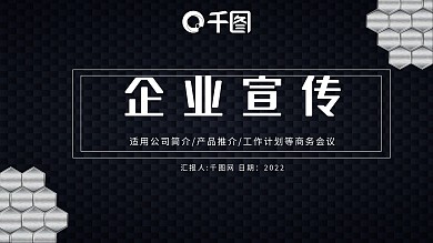 几何金属感简约企业宣传PPT模板
