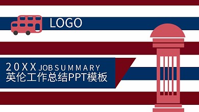 极致英伦工作总结ppt