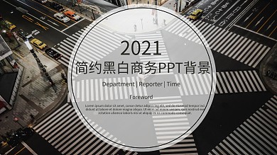 69简约黑白商务通用PPT模板