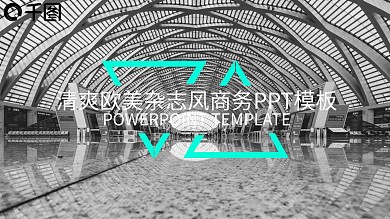 大气时尚清爽欧美杂志风商务PPT模板