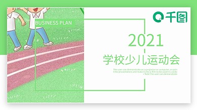 创意学校少儿运动会活动策划PPT模板