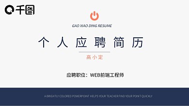 应届求职个人简历PPT模板