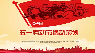 五一劳动节活动策划PPT模板