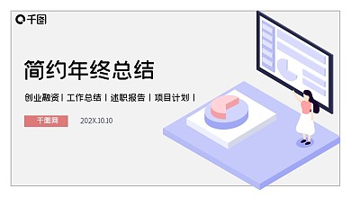 简约时尚年终工作总结PPT模板