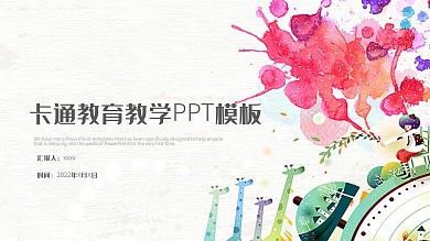 卡通教育教学培训课件PPT模板