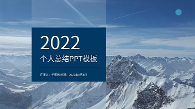2022个人总结ppt结束语