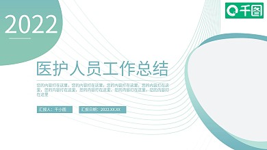 简约版医疗医护人员工作总结