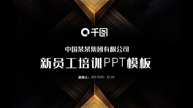 黑金风新员工培训PPT模板