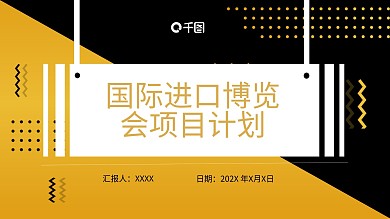 17国际进口博览会项目计划书PPT模板