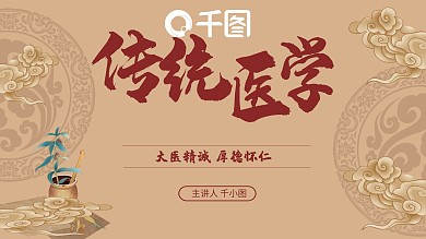 中医儒雅传统医学课程培训PPT模板