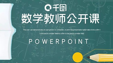 简约数学教师公开课PPT模板