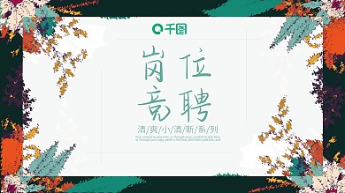 文艺水彩风岗位竞聘个人简历介绍ppt制作