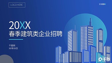 春季企业招聘通用PPT模板