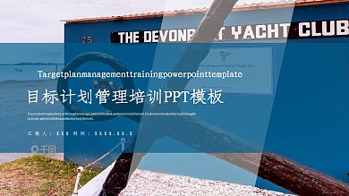商务风目标计划管理培训通用PPT模板