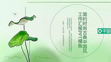 简约时尚古典中国风ppt模板