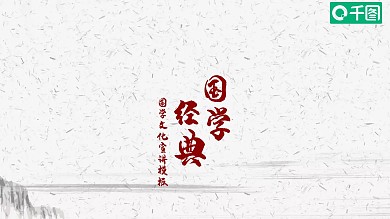 中国风国学经典工作汇报PPT模板