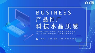 科技水晶质感产品推广模板